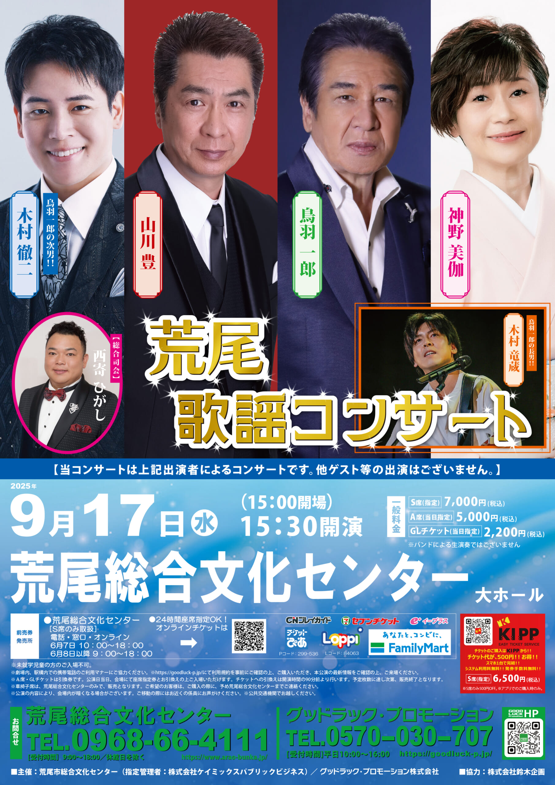 荒尾歌謡コンサート - 荒尾総合文化センター