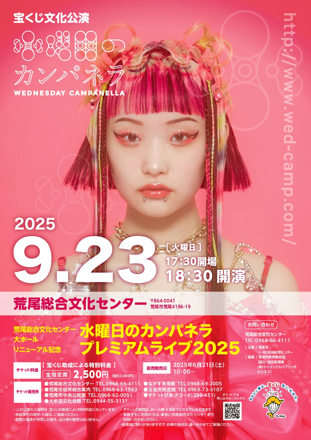 水曜日のカンパネラ プレミアムライブ2025 - 荒尾総合文化センター