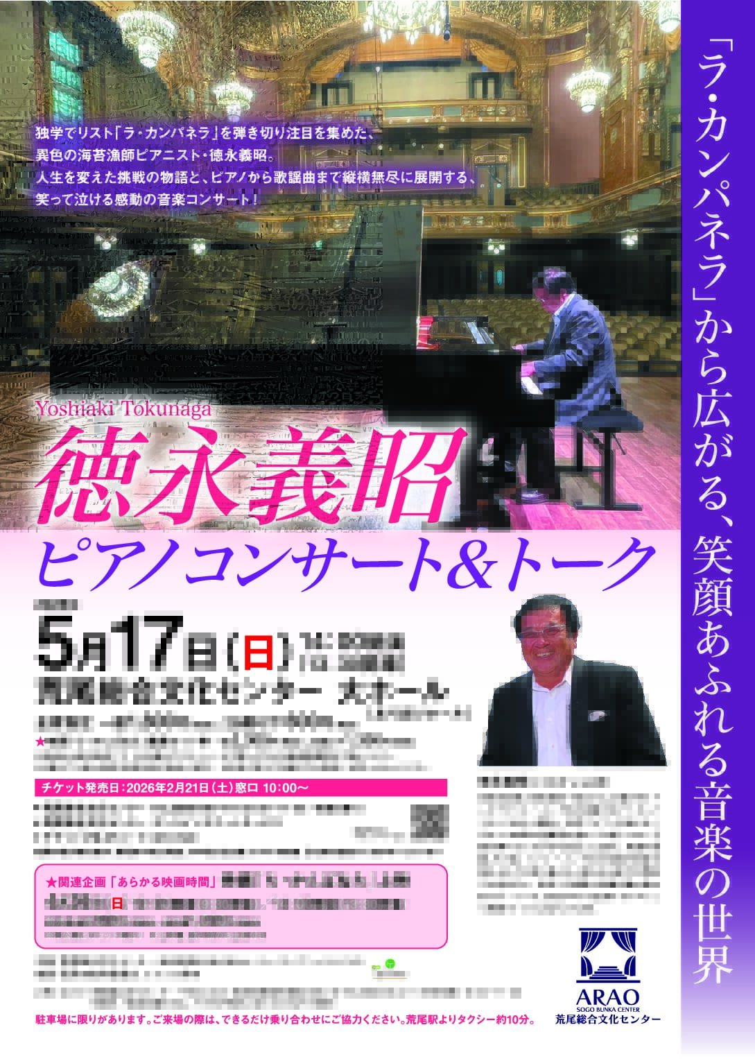 徳永義昭ピアノコンサート＆トーク - 荒尾総合文化センター