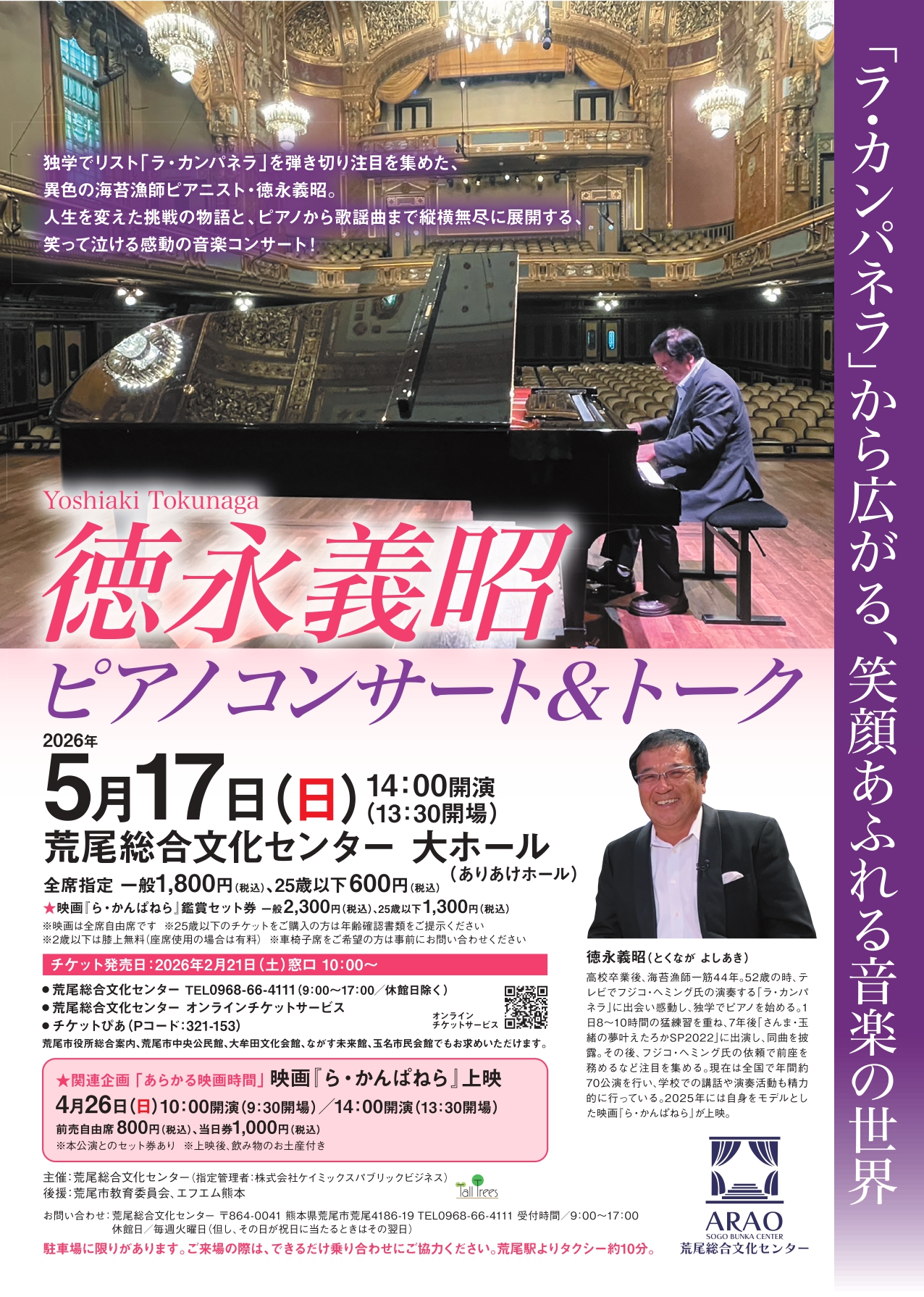 徳永義昭ピアノコンサート＆トーク - 荒尾総合文化センター