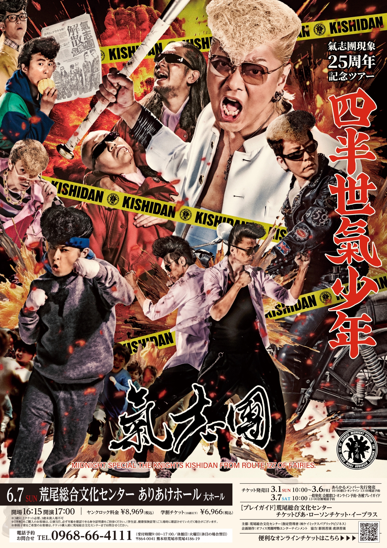 氣志團現象25周年記念ツアー 「四半世氣少年」