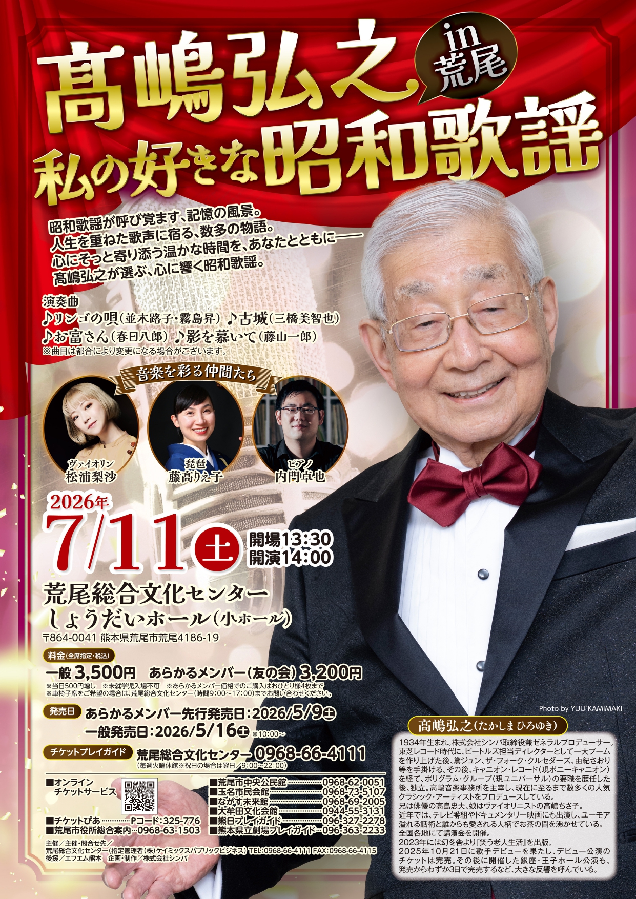 髙嶋弘之 私の好きな昭和歌謡 in 荒尾 - 荒尾総合文化センター